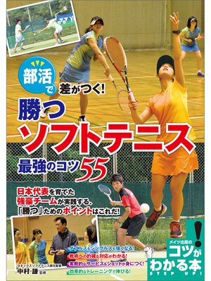 cover image of 部活で差がつく!勝つソフトテニス　最強のコツ55